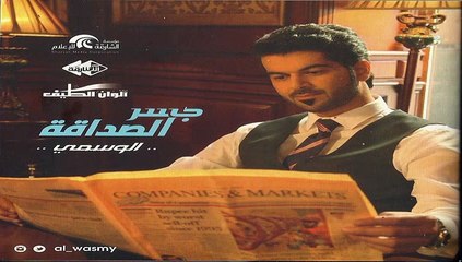 جسر الصداقة - الوسمي