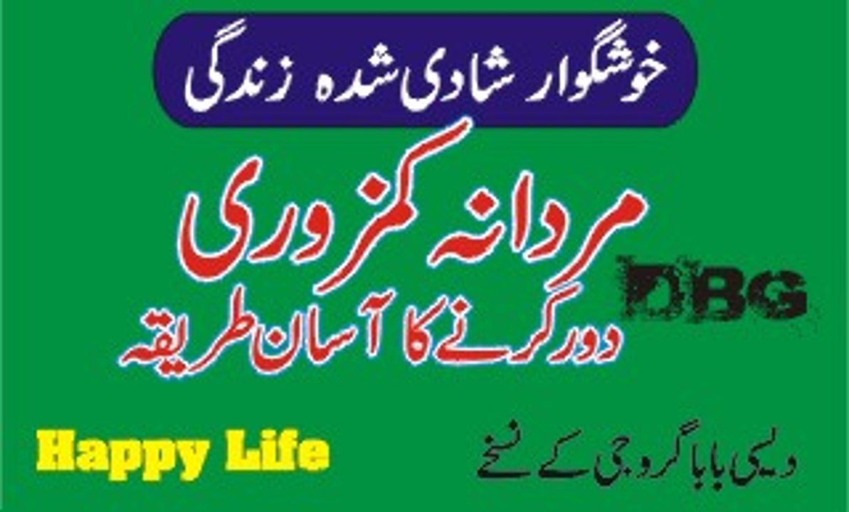 Mardana Taqat - Hamisha Jawan Rahaye- مردانہ کمزوری دور کرنے کا  آسان طریقہ