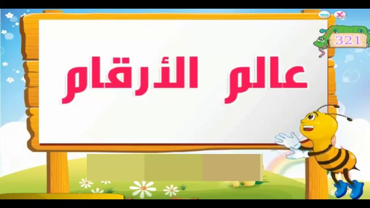 تعليم العربية للأطفال - نشيد الأرقام