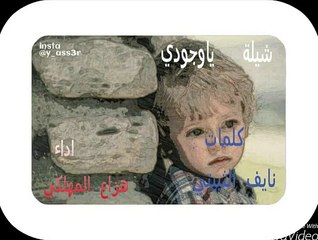 شيلة ياوجودي "هزاع المهلكي د