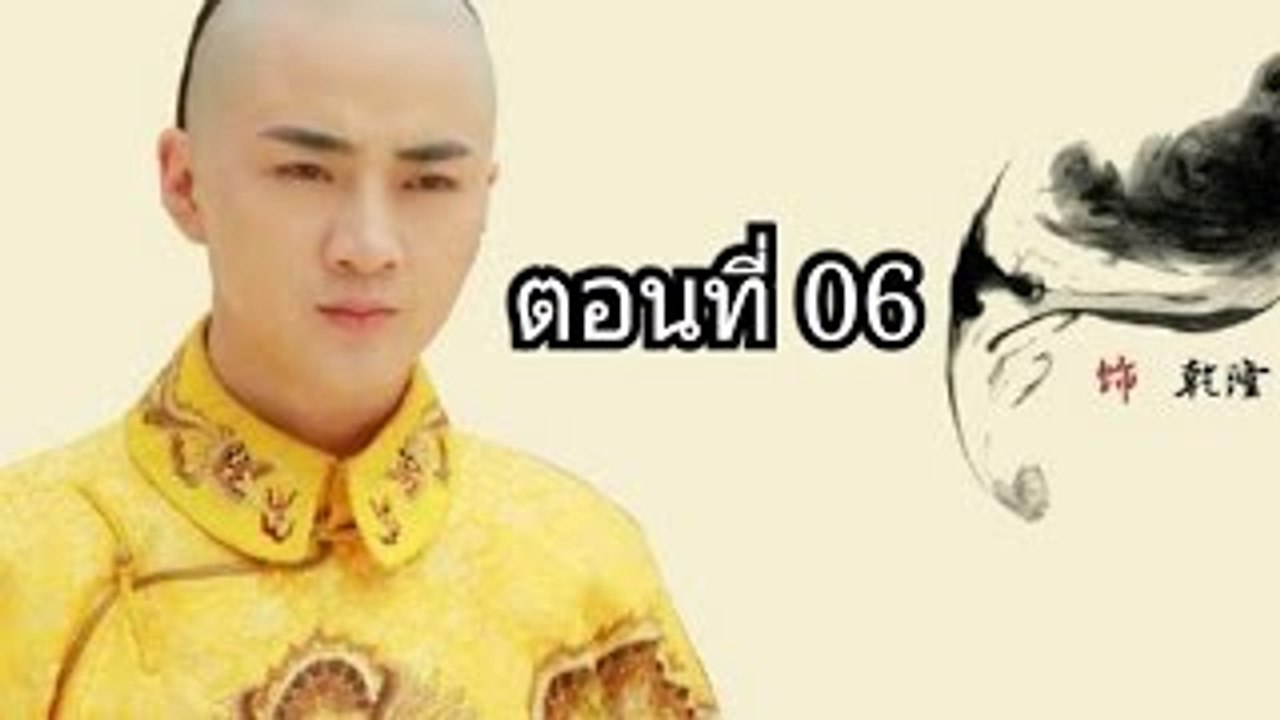 ตำนานลับ จักรพรรดิเฉียนหลง ตอนท�