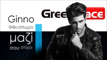 Γ| Ginno - Φθινόπωρο μαζί σου στίχοι | 06.11.2015 (Official mp3 hellenicᴴᴰ music web promotion) Greek- face