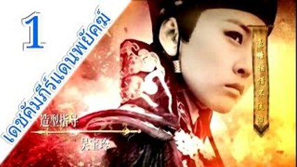 เดชคัมภีร์แดนพยัคฆ์ ตอนที่ 1 [HD]