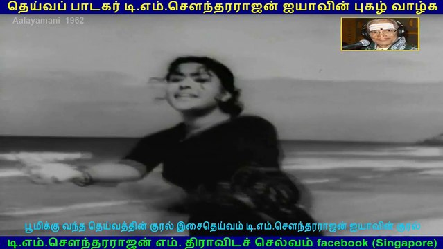 Aalayamani 1962 song 5 TMS Legend