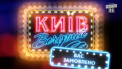 Розыгрыш Натальи Могилевской - Вечерний Киев, розыгрыши 2015