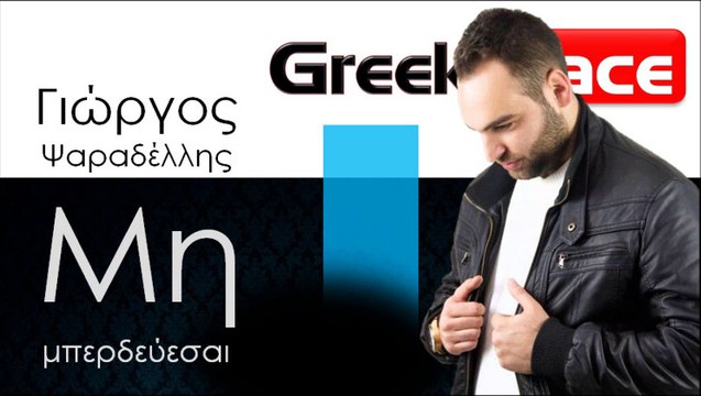 ΓΨ| Γιώργος Ψαραδέλλης - Μη μπερδεύεσαι| 06.11.2015 (Official mp3 hellenicᴴᴰ music web promotion) Greek- face