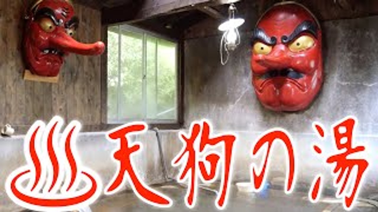 【こんな時は温泉やんか】北温泉旅館 栃木県那須郡
