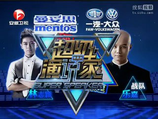 《超级演说家·第一季》我们喜欢怎样的父母 20130912期【安徽卫视官方高清】