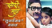 Ruperi Mudra | Shwaas, The Breath | A Classic Marathi Movie | Arun Nalawade