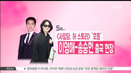 [한류스타 스페셜] 11월 첫째 주 BEST 5-李英爱、宋承宪出国现场。