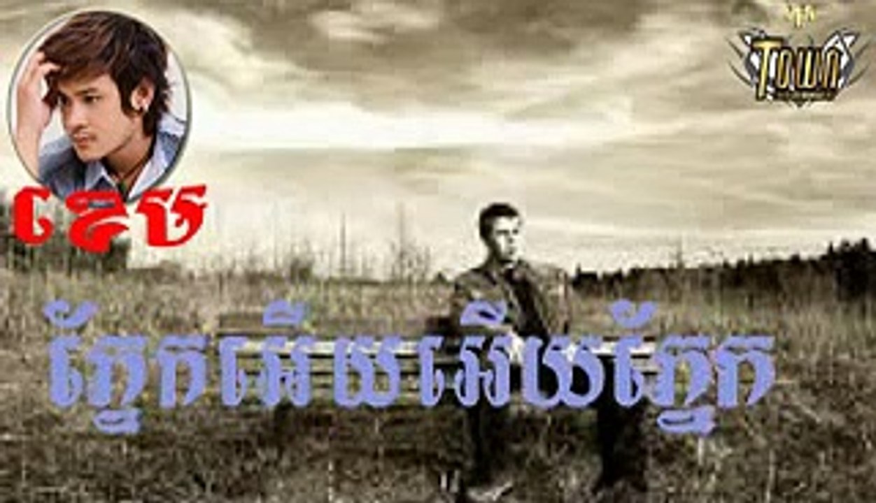 Pnek ery ery Pnek ភ្នែកអើយភ្នែក [Kam ខេម]