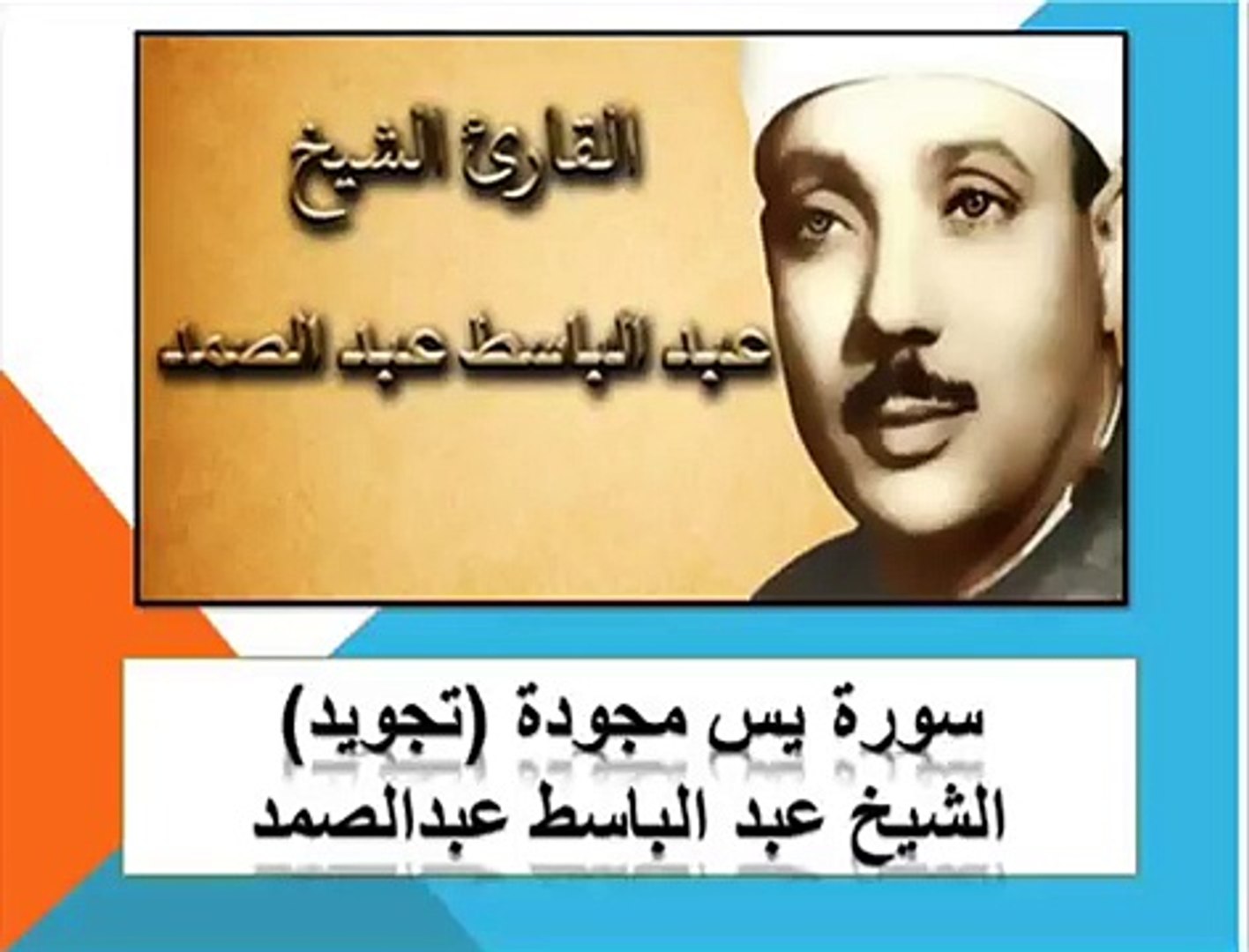 سورة يس ياسين تجويد عبدالباسط عبد الصمد عالية الج - Dailymotion Video