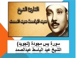 سورة يس ياسين تجويد عبدالباسط عبد الصمد عالية الج