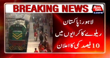 Lahore‬: Pakistan‬ Railway‬ ‪announce‬ to cut ‪fares‬ by 10 percent