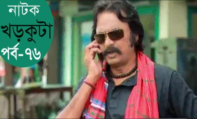 Bangla Natok Khor Kuta Part 76