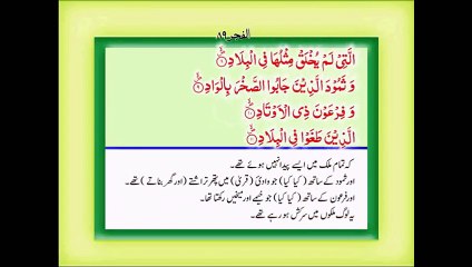Surah Al-Fajr Tilawat With Urdu Tarjuma (Translation) By Fateh Muhammad Jalandhari