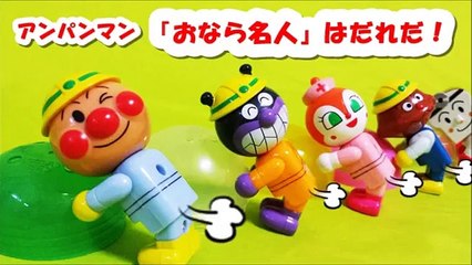 アンパンマン アニメ＆おもちゃ おなら名人はだれだ！anpanman toys Animation