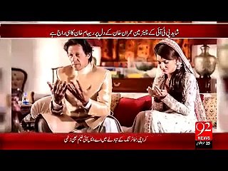 کیا ریحام خان ۔۔عمران خان کے دل سے نکل گئی ہیں؟؟؟