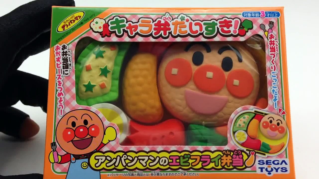 【おもちゃ】 キャラ弁だいすき アンパンマンのエビフライ弁当 Anpanman ｋｙａｒａｂｅｎ Fried shrimp lunch