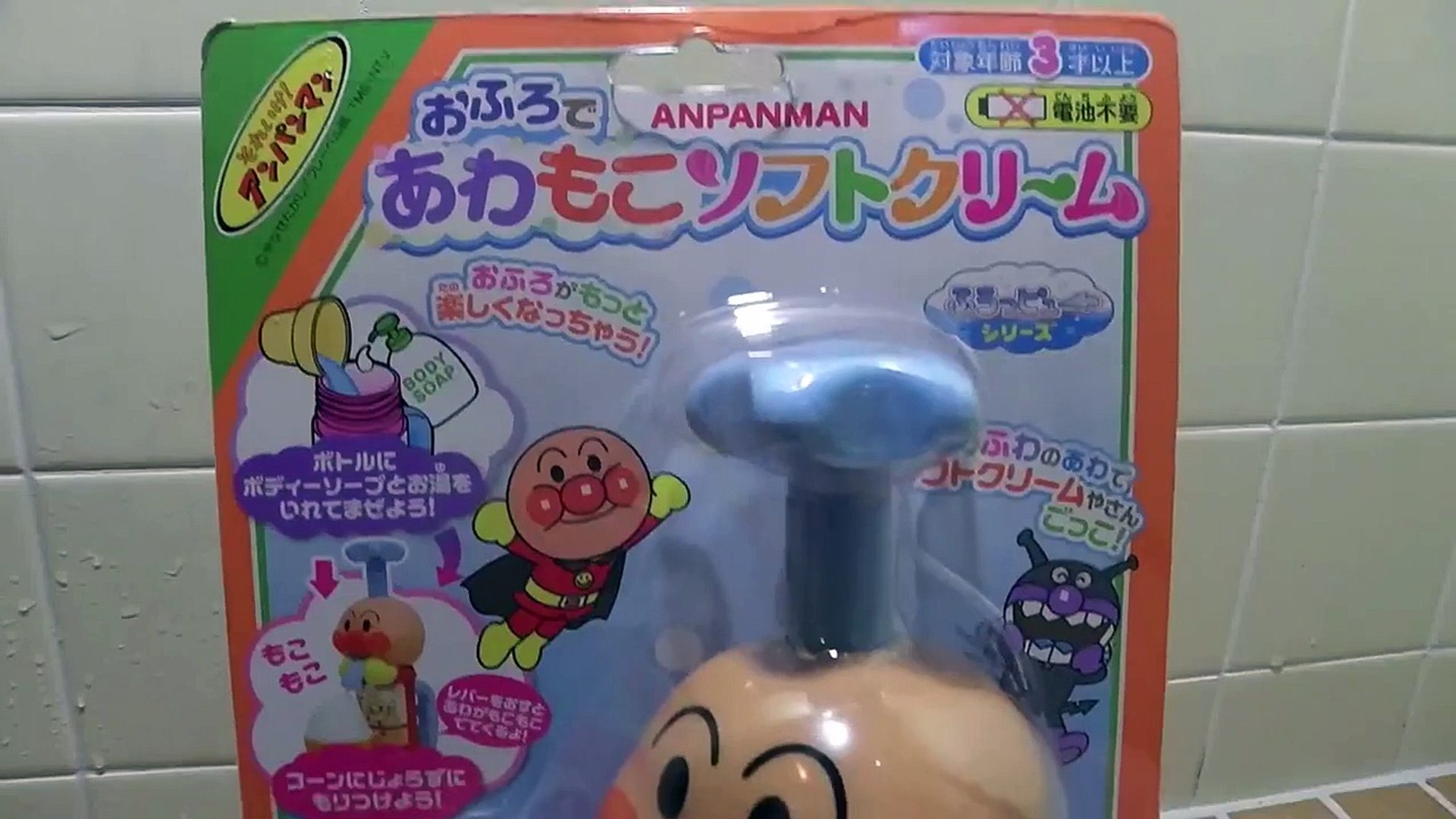 アンパンマンお風呂のおもちゃ 泡のソフトクリーム Dailymotion Video