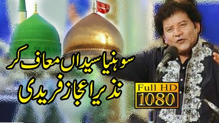 Sohneya Saiyada Maaf kar Dai  Nazir Ejaz Faridi Qawwal - Chishtian Manzal  ارشد ساؤنڈز اوکاڑہ