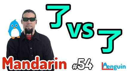 Learn Mandarin Chinese - Completed "le" vs. New "le"   (Lesson 54)