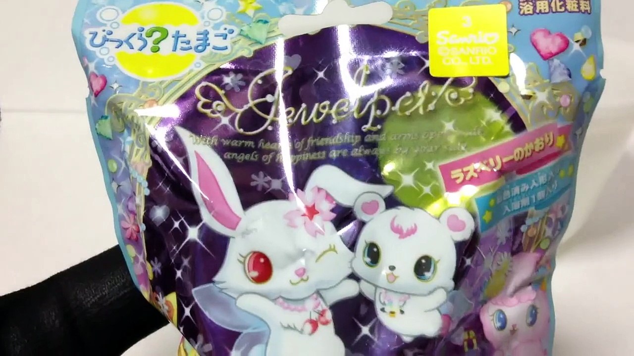 ジュエルペット びっくらたまご Jewel pet Bath Ball