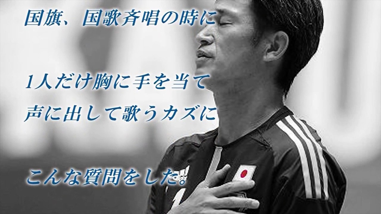 カズが左翼系新聞記者に吐いた言葉とは