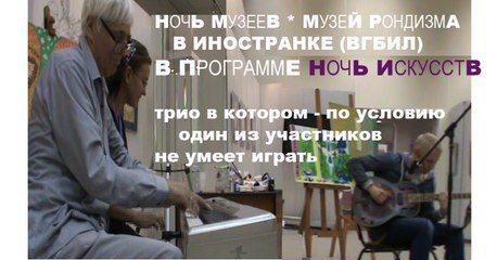 11 НОЧЬ ИСКУССТВ КосаговскиЙ * Muzeum Rondizm TV