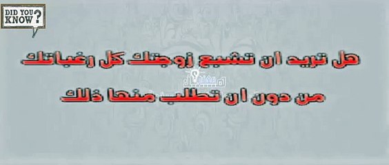 كيف تجعل زوجتك تشبع جميع رغباتك دون ان تطلب منها