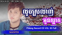 Louch Srolanh Oun Sa art by Manith​ លួចស្រលាញ់អូនស្អាត Manith​ New SOng