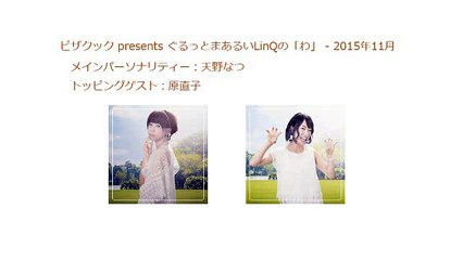 2015年11月8日 ピザクック presents ぐるっとまあるいLinQの「わ」