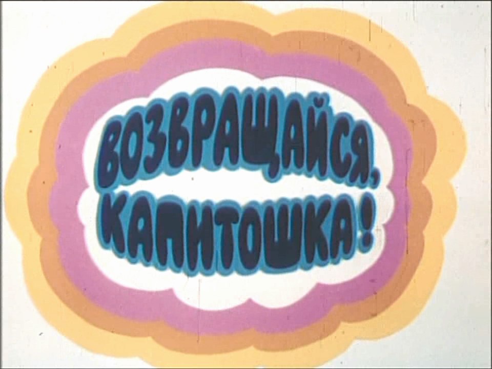 Возвращайся, Капитошка! (1989)