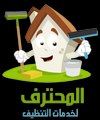 شركة تنظيف شقق بالمدينة المنورة 0541721346 و افضل شركات تنظيف المنازل بالمدينة - المحترف