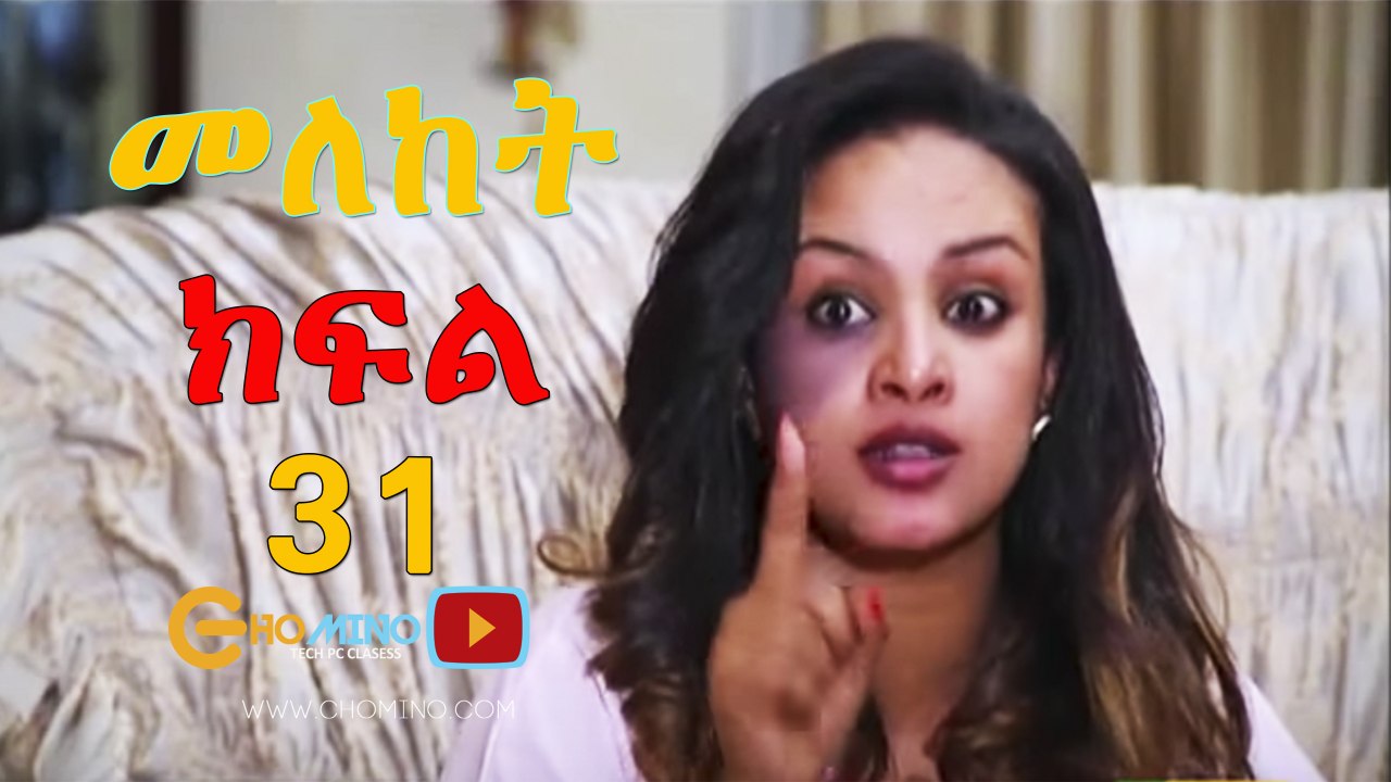 Meleket Drama መለከት - Episode 31