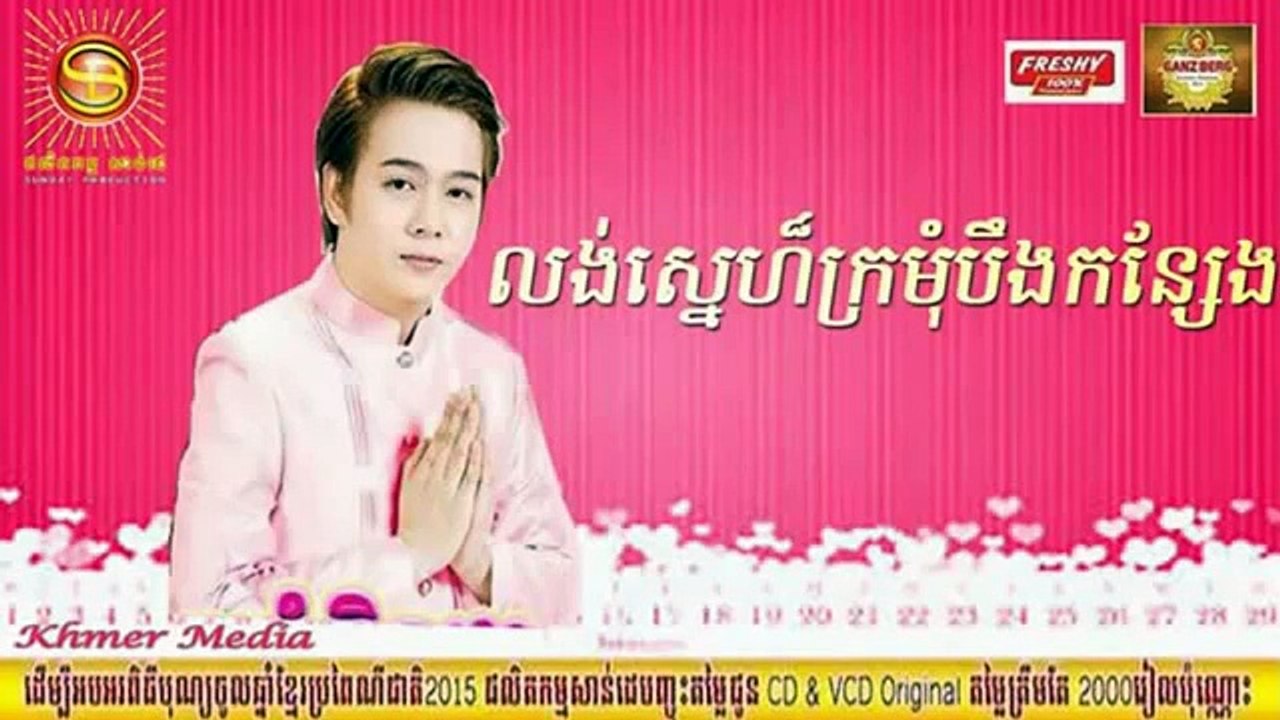 នីកូ លង់ស្នេហ៍ក្រមុំបឹងកន្សែង