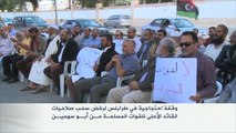 وقفة احتجاجية في ليبيا دعما لأبو سهمين