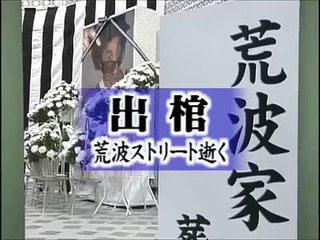 コント「出棺」