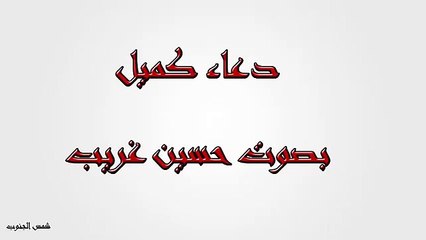 دعاء كميل بصوت حسين غريب