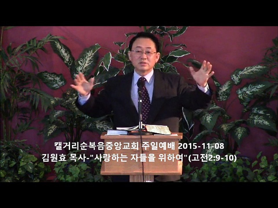 주일설교 20151108 - 사랑하는 자들을 위하여