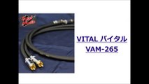 プロケーブル「VITAL バイタル VAM-265」