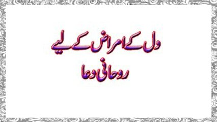 Dil ke Amraz ka Rohani ilaaj