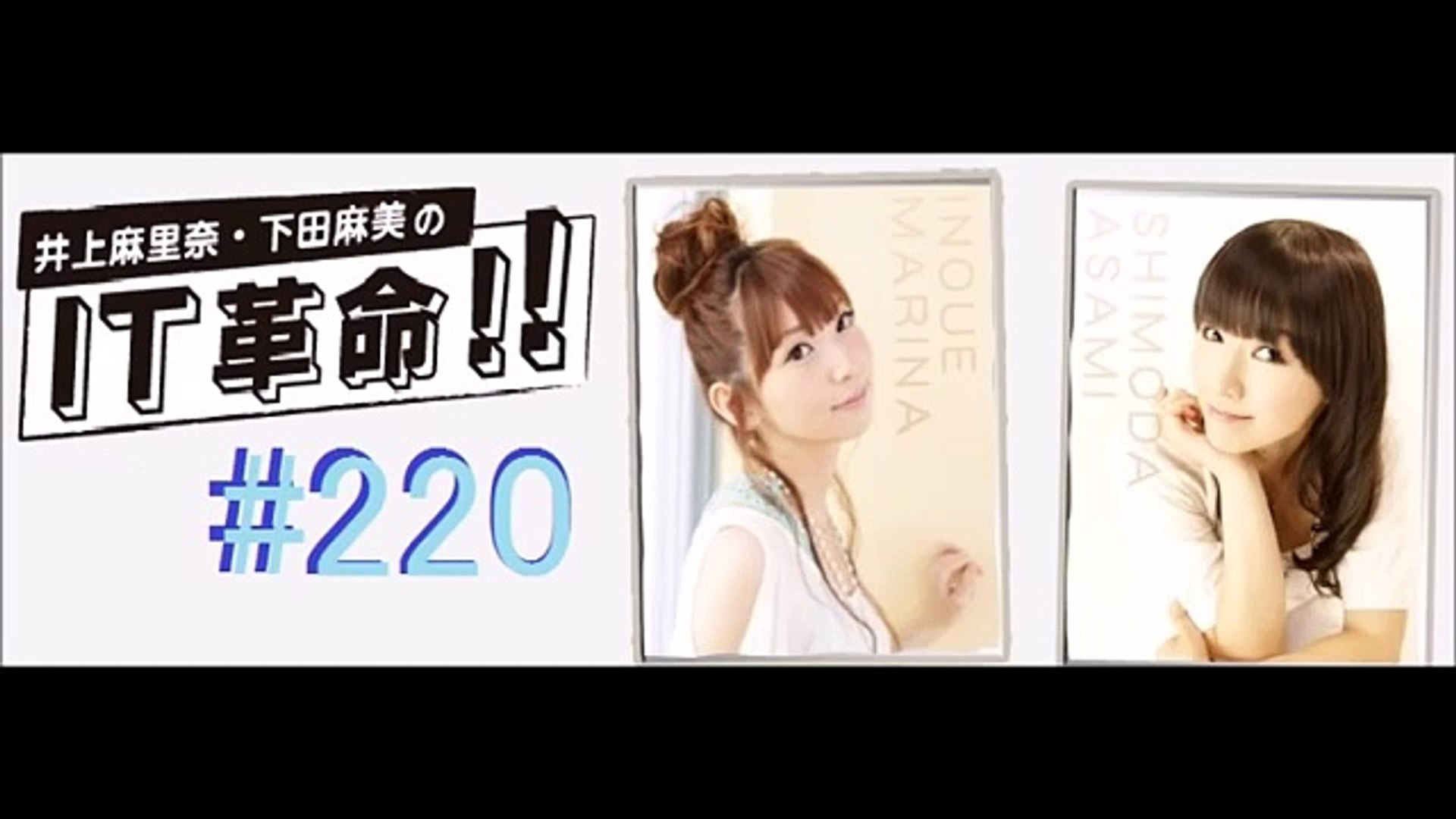 井上麻里奈 下田麻美のit革命 Dailymotion Video