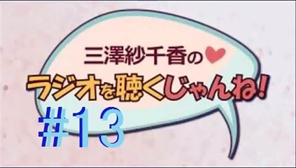 三澤紗千香のラジオを聴くじゃんね！第17回 2015年7月30日【ゲスト：上坂すみれ】