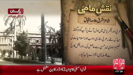 Naqshe e Mazi– Shair-E-Mashriq Allama Muhammad Iqbal(R.A) – 92News HD