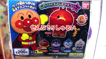 アンパンマンガチャガチャ　ぴかぴかスイッチマスコット　Anpanman Capsule toy