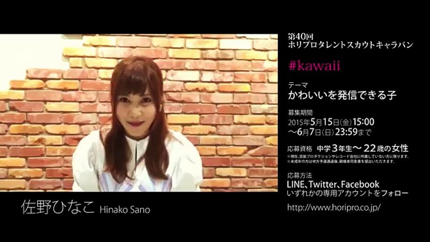 佐野ひなこ 第40回ホリプロタレントスカウトキャラバン Kawaii Video Dailymotion