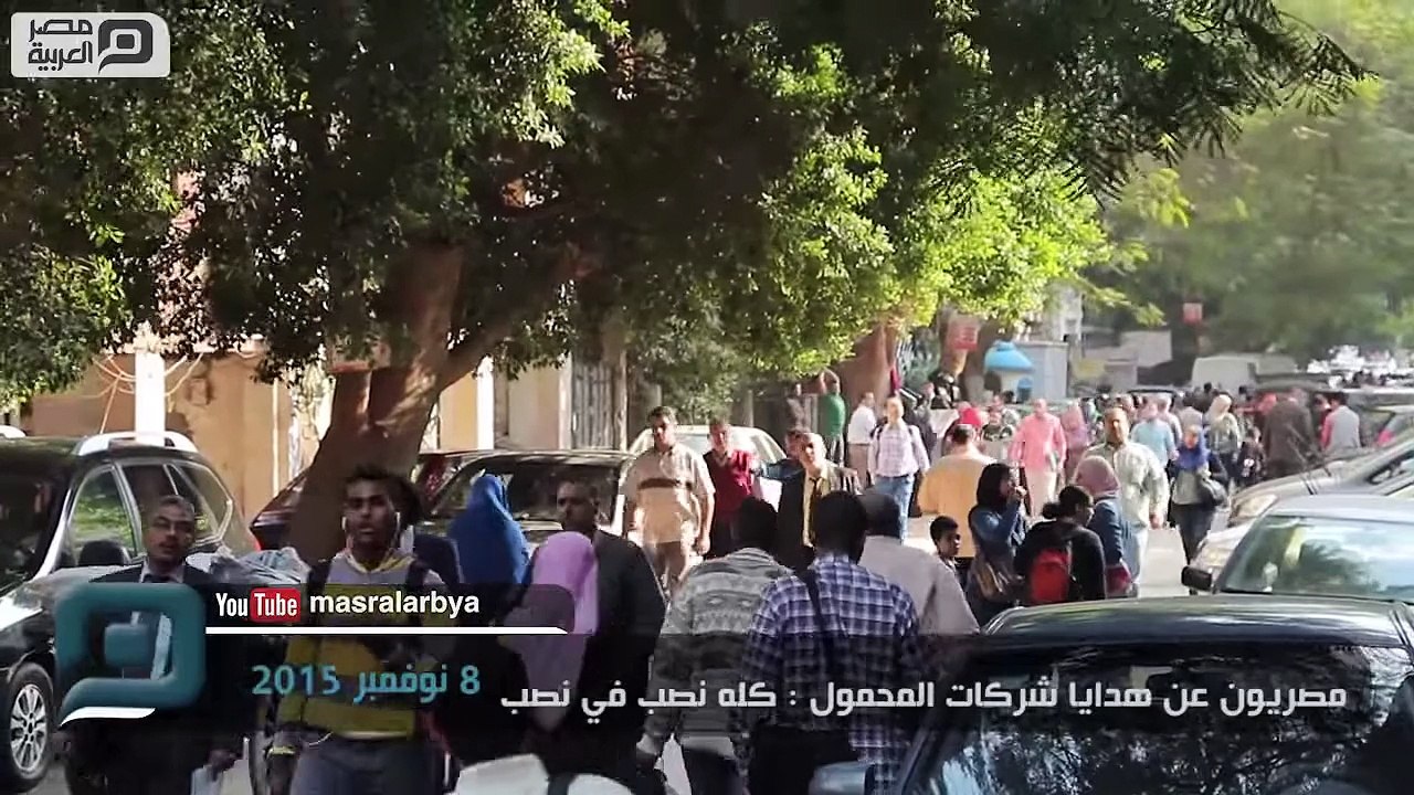 مصر العربية | مصريون عن هدايا شركات المحمول :  نصب في نصب