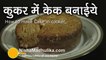 Eggless Cake in Pressure Cooker - How to make eggless cake in pressure cooker hindi and urdu apni recipes