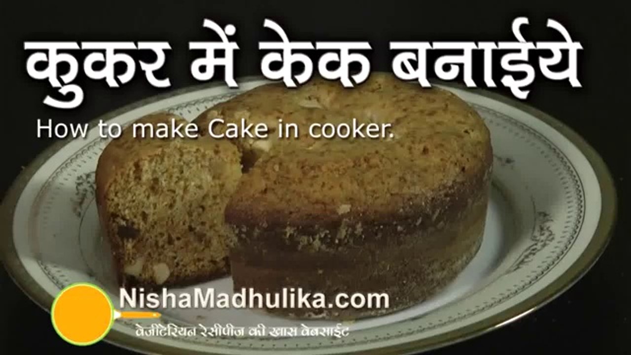 Eggless Cake in Pressure Cooker - How to make eggless cake in pressure cooker hindi and urdu apni recipes